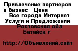 Привлечение партнеров в бизнес › Цена ­ 5000-10000 - Все города Интернет » Услуги и Предложения   . Ростовская обл.,Батайск г.